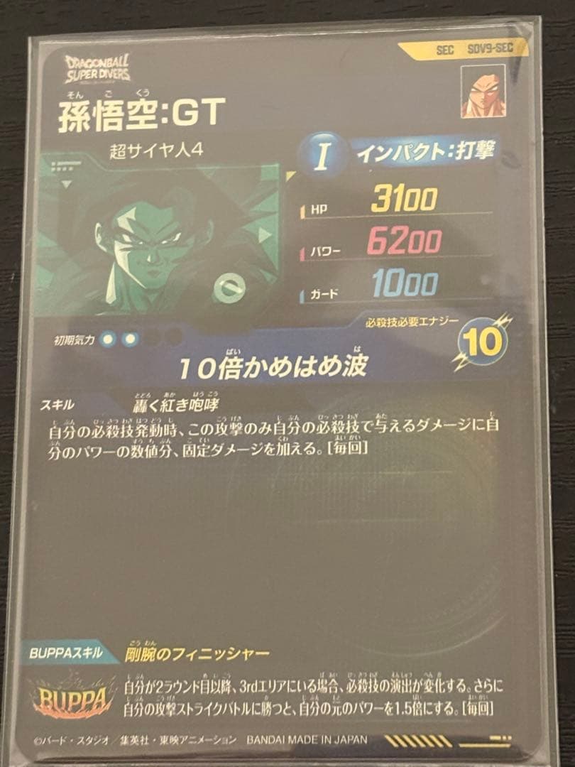 ドラゴンボールスーパーダイバーズ sdv9-sec 孫悟空GT
