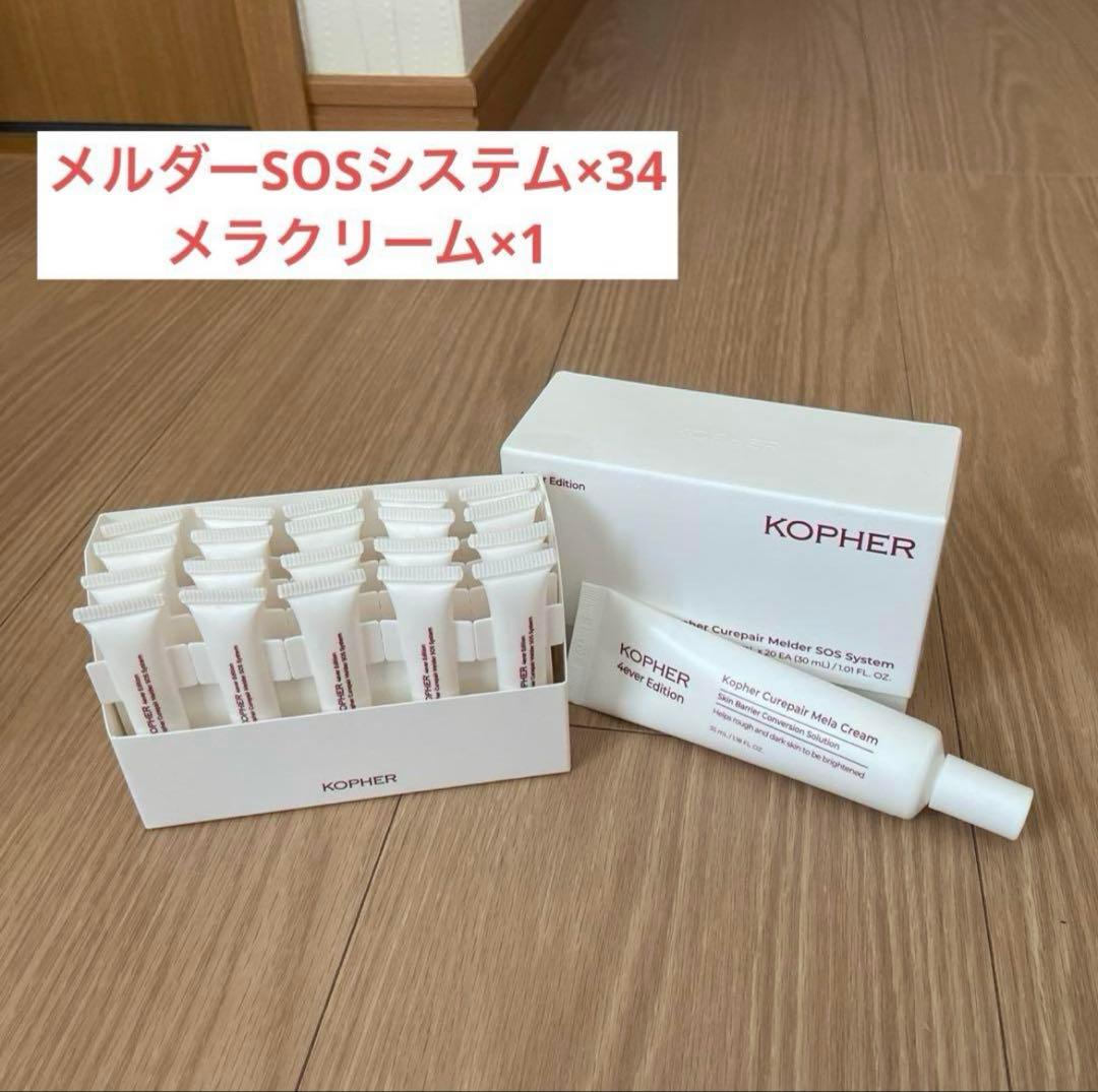 【KOPHER】メルダーSOSシステム(1.5ml)/メラクリーム(35ml)