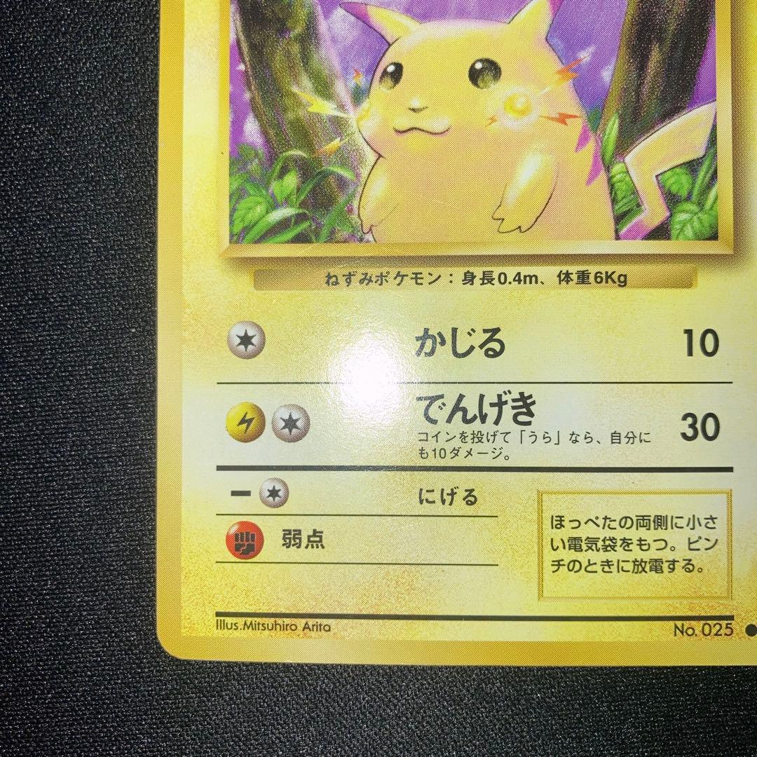 極美品　ピカチュウ 旧裏　かじる　第一弾