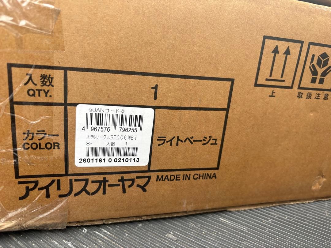【新品未使用】スチールサークル STCC-6 ライトベージュ