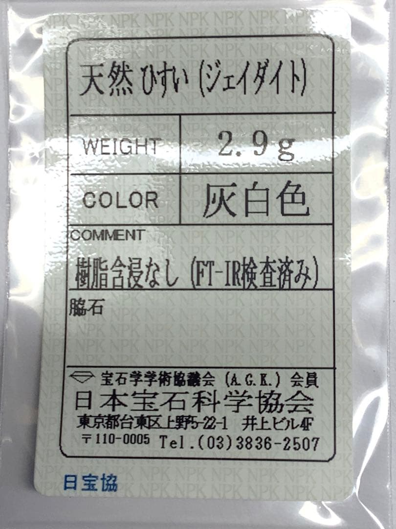 ⭕️神の思し召し　高品質*糸魚川翡翠ジェダイト勾玉　本物をお身近に　ソーティング付