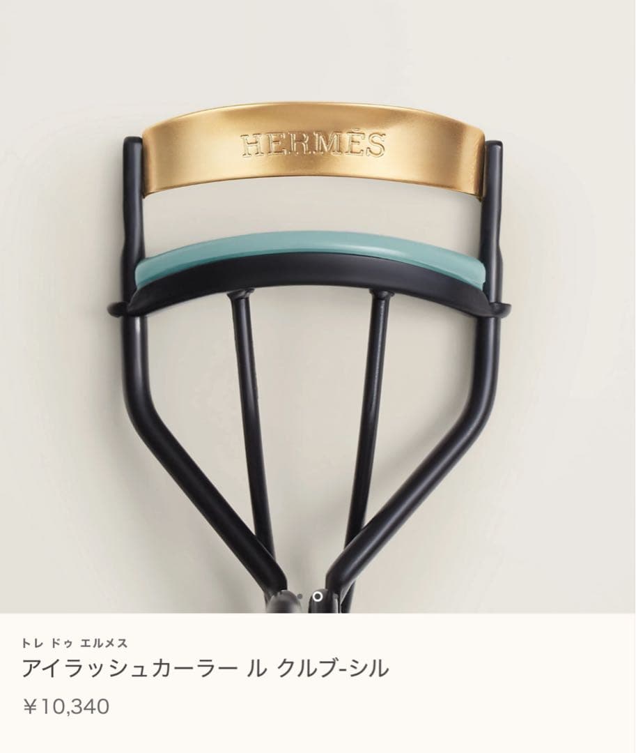 エルメス HERMES ビューラー②