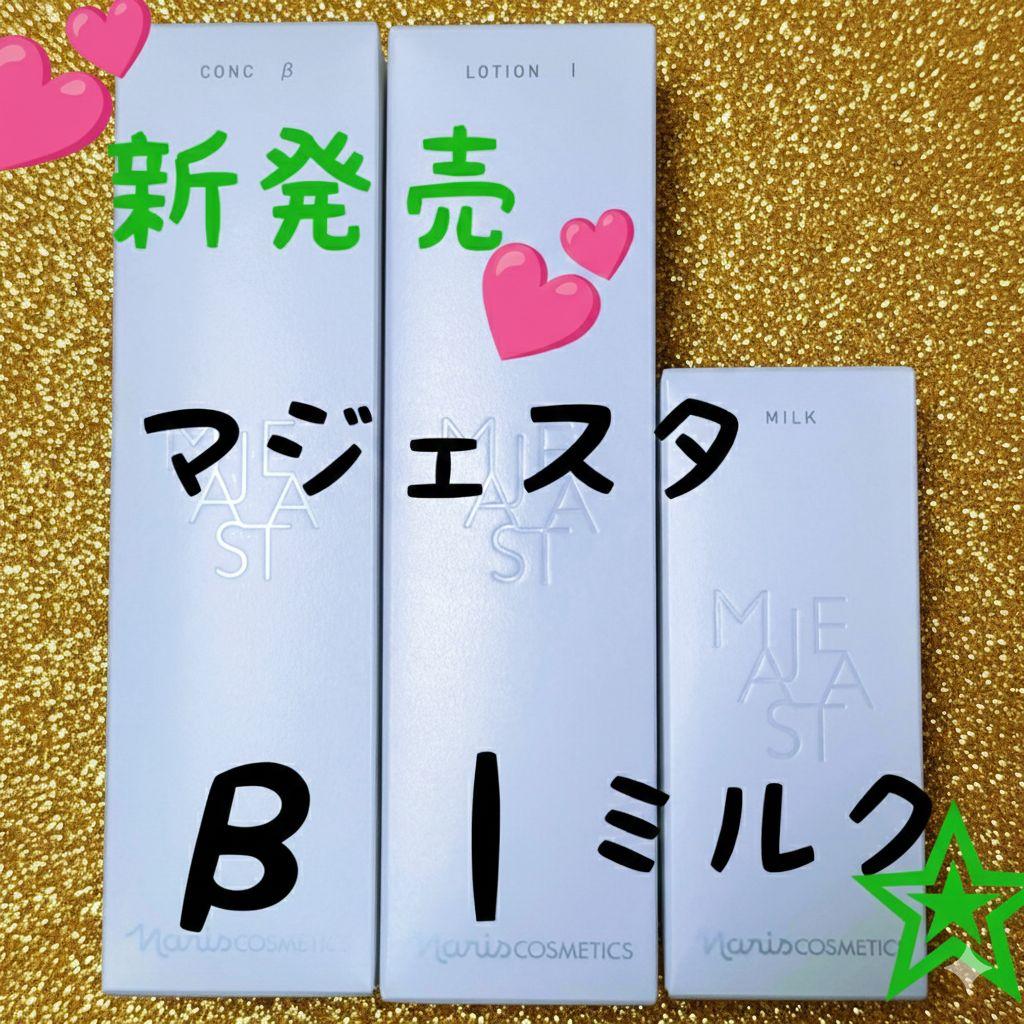 【新発売】ナリス マジェスタ 3点セットコンクβ・ローションl・ミルク