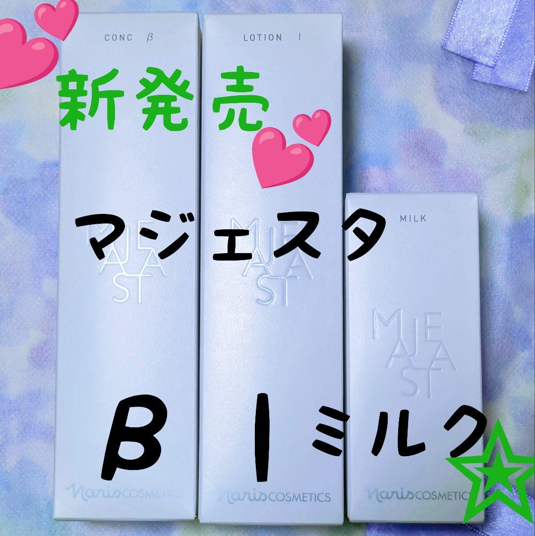 【新発売】ナリス マジェスタ 3点セットコンクβ・ローションl・ミルク
