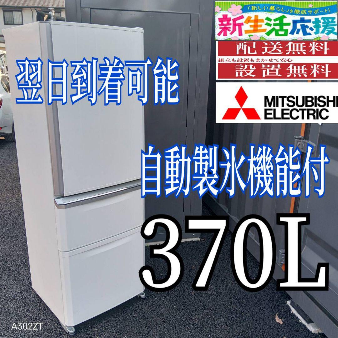 B34A8 翌日到着可能 三菱自動製氷機能付き大型3ドア冷蔵庫　370L