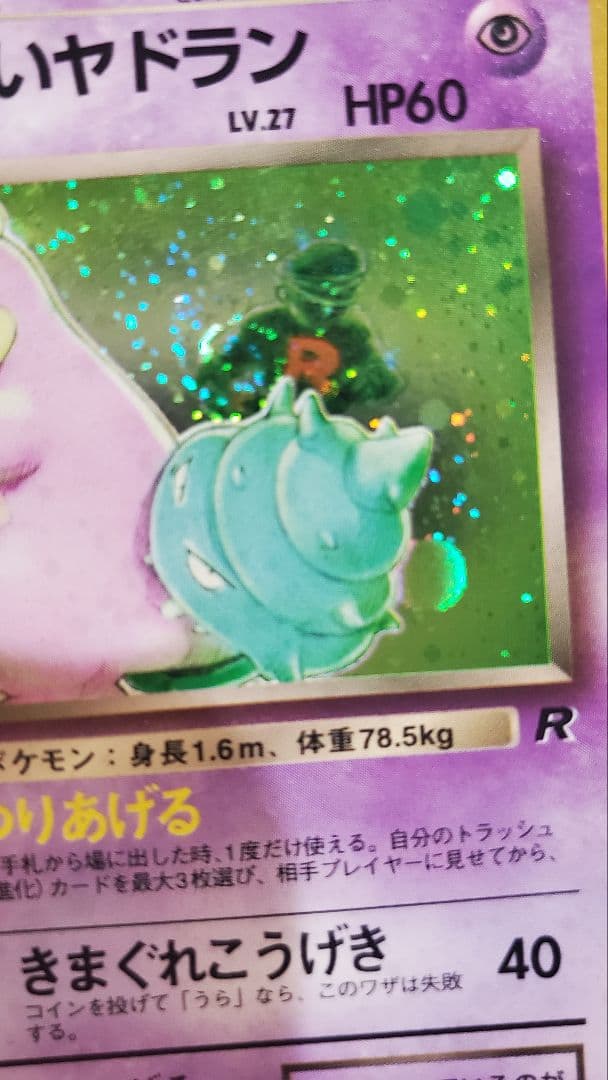 わるいヤドラン ★ 第4弾拡張パック ロケット団 渦巻きホロ・十字ホロ・大玉ホロ