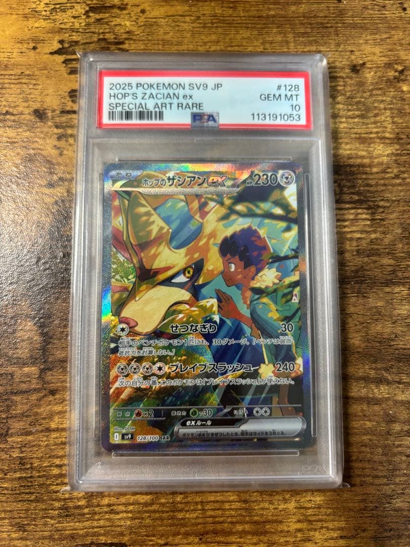 ホップのザシアンex SAR PSA10