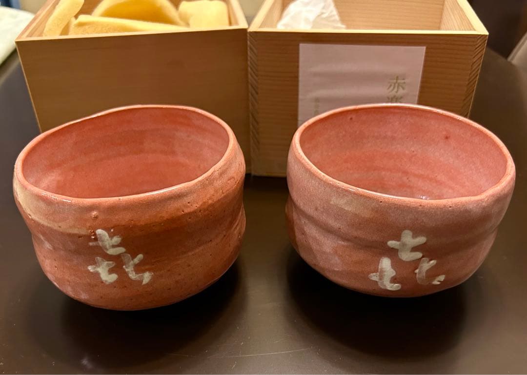 赤楽茶碗　浜田貞雄　作家物　 喜　ペア