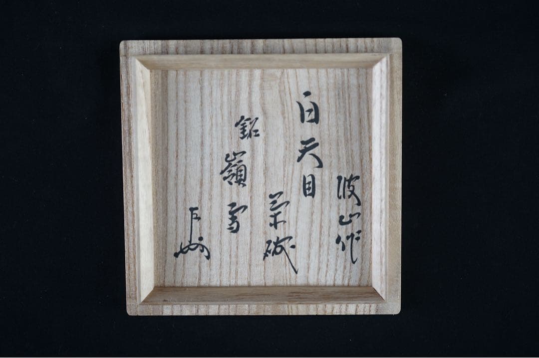 板谷波山 白天目茶碗 銅覆輪 表千家十三代即中斎書付 共布 共箱 茶道具