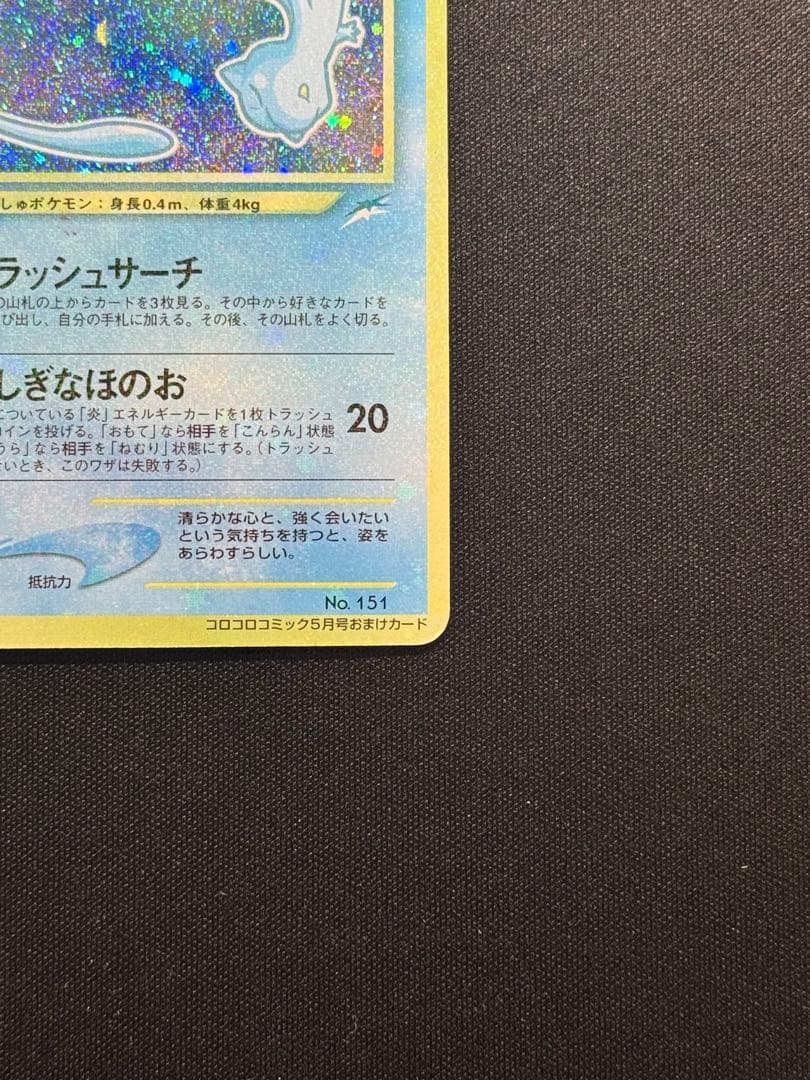 ひかるミュウ　マゼンタレス　旧裏　ポケモンカード