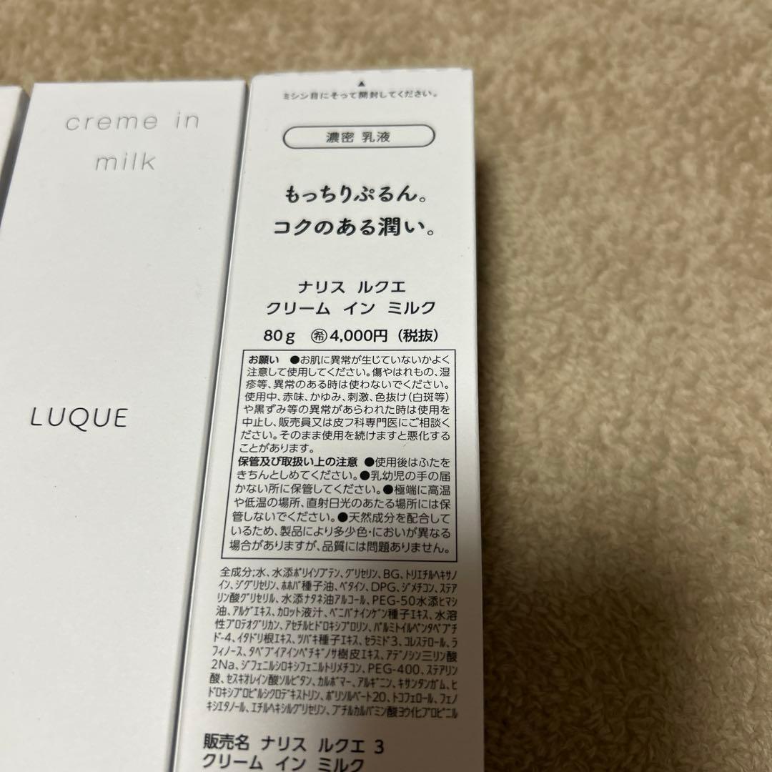 【新品未開封】ナリス　ルクエ　クリームインミルク 3本セット