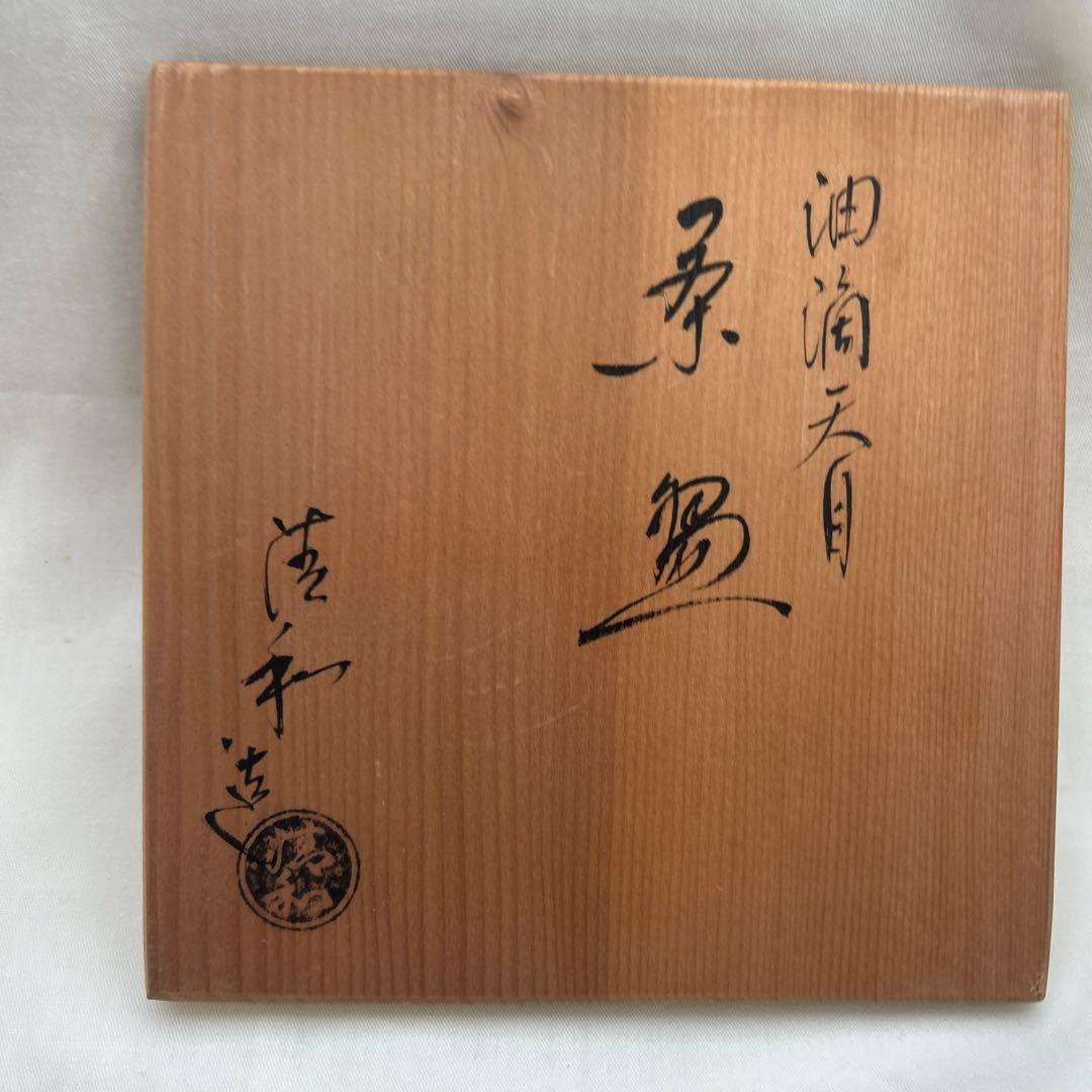 清和窯　油滴天目茶碗　茶盌　共箱