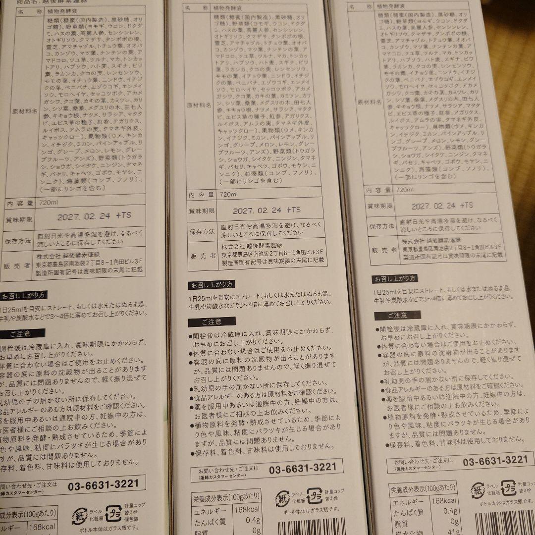 越後酵素蓬緑6本セット