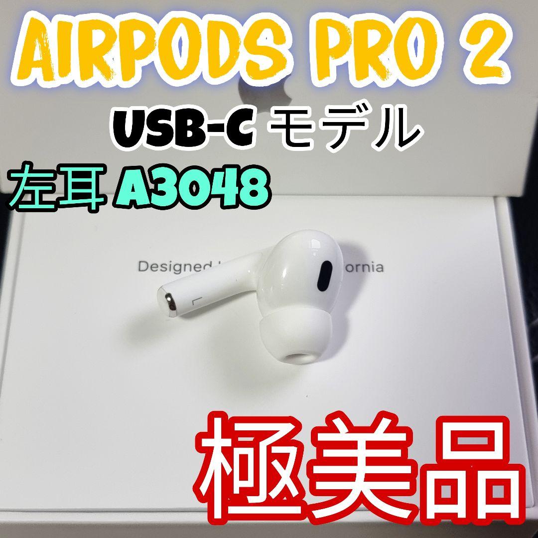 極美品　AirPods Pro 2 USB-Cモデル 左耳 A3048　正規品
