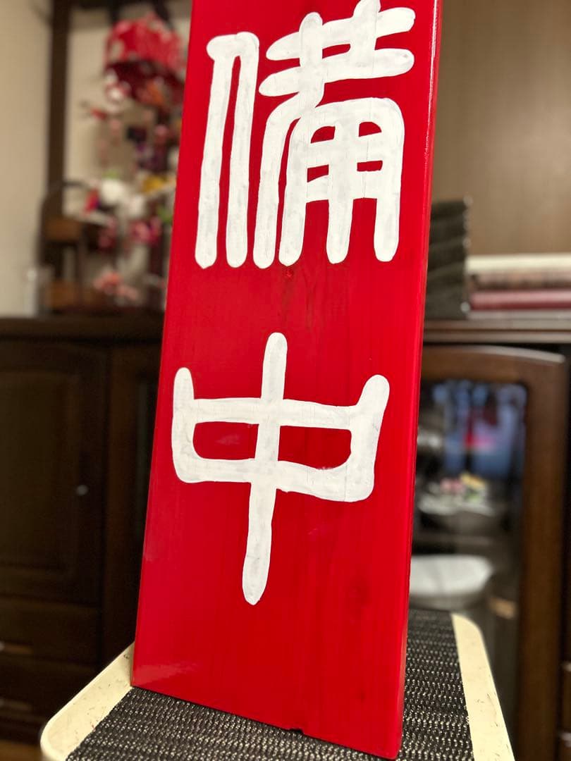 木製看板　中華　拉麺　営業中　開店祝い 店舗　贈答品