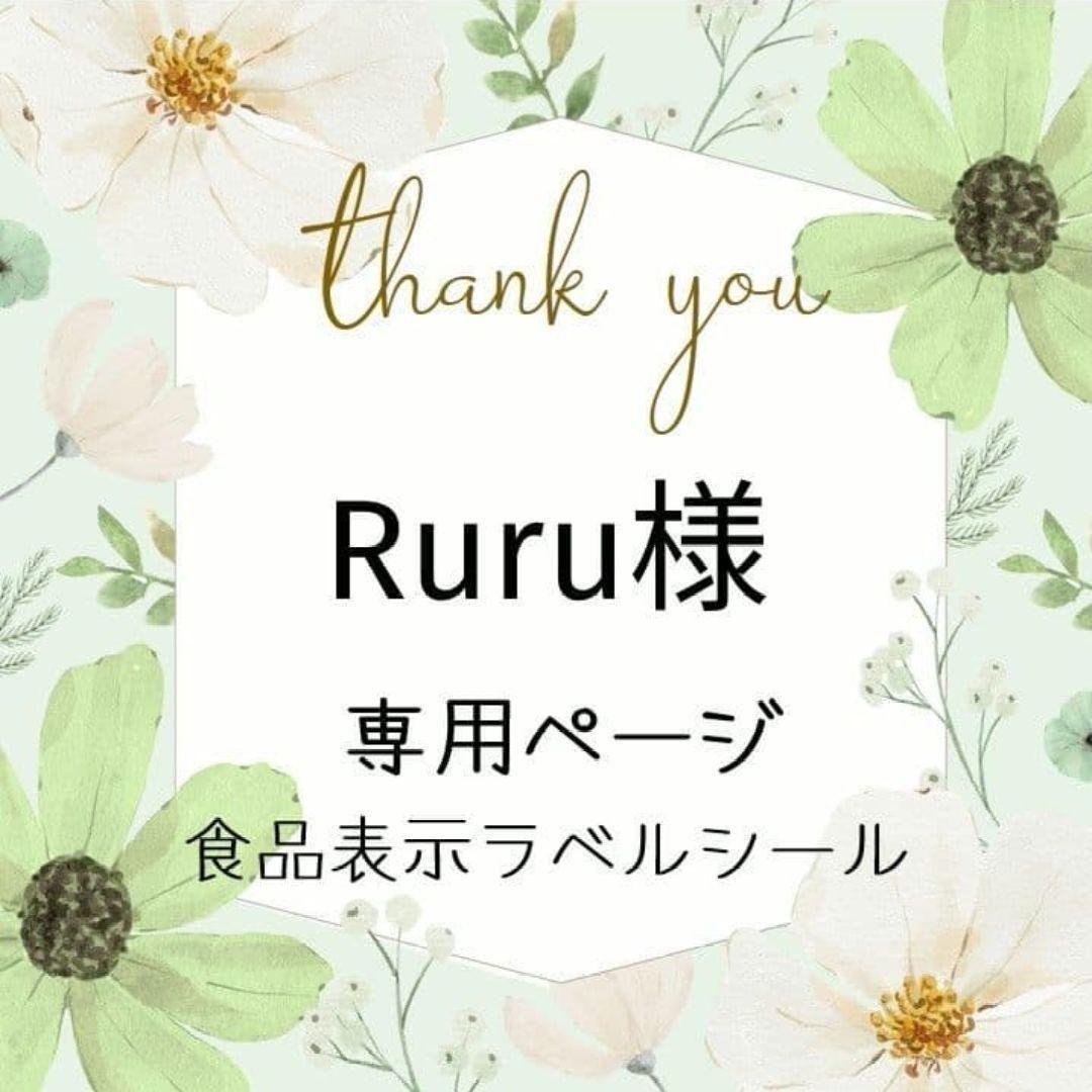 Ruruページ　食品表示ラベルシール　13セット