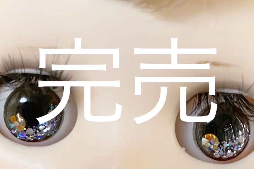 ミディブライスアイチップ✴︎１１２✴︎