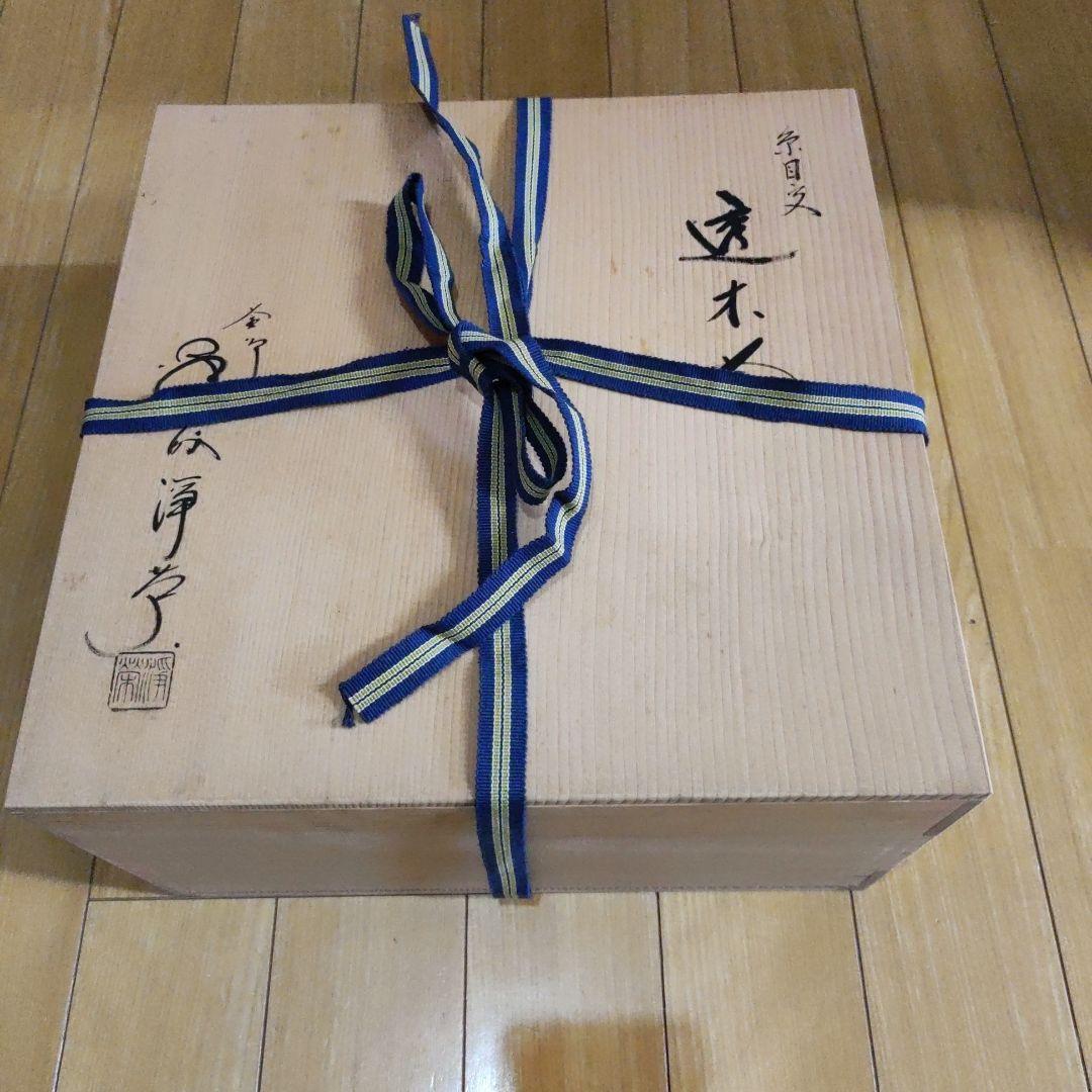 茶道具金森浄栄作透木釜