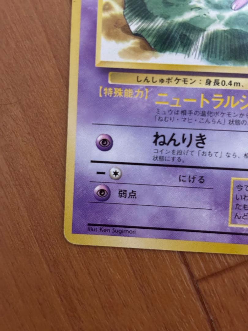 良品　ミュウ「コロコロコミック97年2月号」 おまけカード 光沢あり PROMO